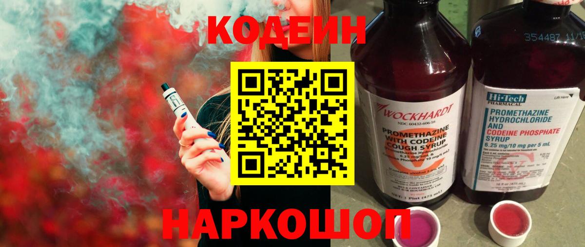 Кодеин Purple Drank  Вход с VPN  Кодеиновый сироп Lean Purple Drank  Полысаево 
